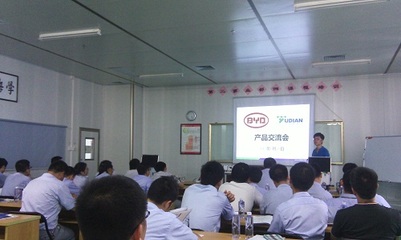 宇電-比亞迪產品交流會成功舉行